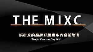 城市交响乐品牌升级发布会策划书