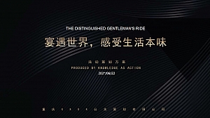 【原创精品含推导及效果图】地产项目高端业主答谢宴活动方案