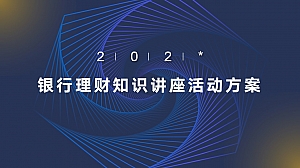 银行理财知识讲座活动方案