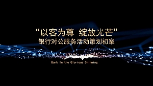 银行对公服务暖场圈层活动案