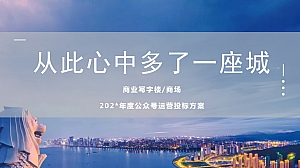 商业中心-写字楼-公众号运营方案-新媒体【公众号代运营】方案