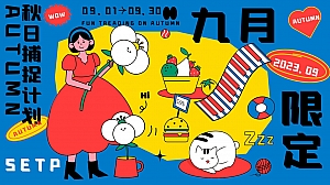 秋日抓捕计划——九月白露、教师节、秋分、中秋