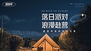 落日派对 浪漫赴营露营活动策划方案