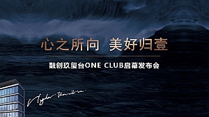 玖玺台ONE CLUB成立发布会