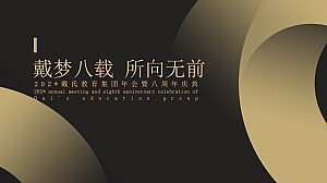 教育行业年会尾牙暨八周年庆典