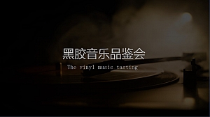 黑胶音乐会