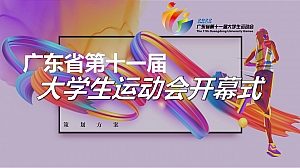 广东省第十一届大学生运动会开幕式策划方案