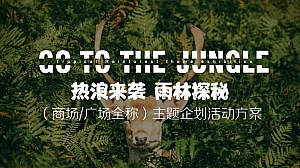 购物中心雨林探密主题企划活动方案