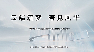 地产项目云端美学主题示范区暨样板房开放活动策划方案