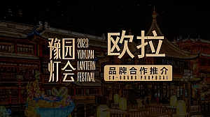 2023豫园灯会&完美世界&欧拉联合营销方案