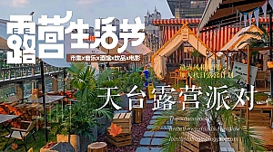 【天台露营派对】秋日城市露营市集生活节活动策划方案