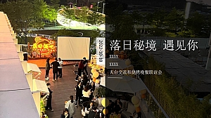 【落日烧烤】业主答谢宴晚宴天台交流和烧烤晚餐联谊会