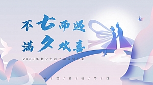 七夕节趣味七夕游园会活动策划方案