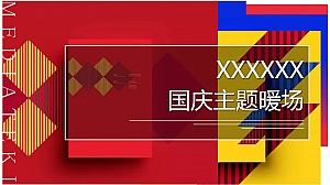 国庆节国庆主题商业地产嘉年华活动策划方案