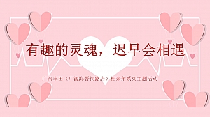 地产车行相亲派对活动策划方案