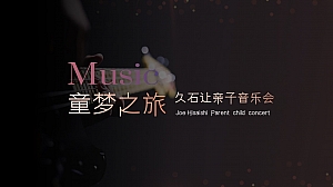 久石让动漫音乐会活动策划方案