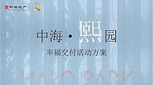 中海熙园交房活动方案