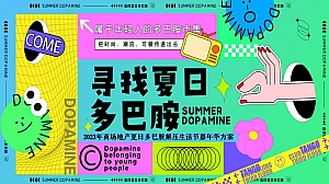 商场地产唤醒夏日多巴胺市集减压生活节运动节嘉年华游园会