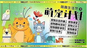 萌宠造趣生活节-宠物集市派对相亲音乐会游园嘉年华活动策划方案