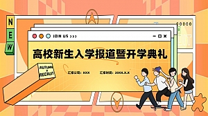 开学季高校大学新生入学报道开学典礼欢迎会迎新活动