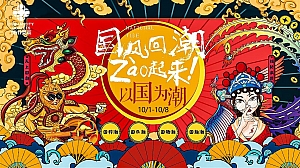 地产商场国潮风活动策划方案