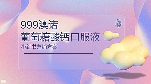 保健用品医药品牌口服液品牌新媒体短视频小红书营销方案种草带货