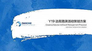 Y19达能品牌线下路演活动策划方案