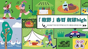 2023地产项目撒野春日放肆high主题草地生活节活动策划案