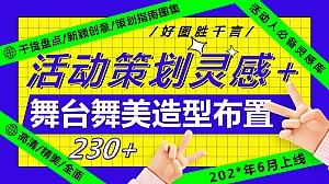 230+舞台舞美造型布置创意舞台(活动会议露营市集嘉年华)