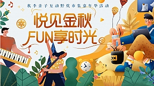 【悦见金秋 FUN享时光】秋季亲子互动野炊市集活动策划方案