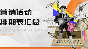 (干货)活动&宣传排期表