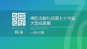 绵阳市献礼祖国七十华诞大型成就展