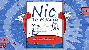 《NiecToMeetYou兔》国庆双节主题活动策划案