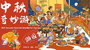 中秋奇妙游——游园、民俗、市集、乐坊