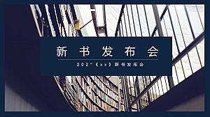 新书发布会活动方案