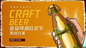 特色啤酒节活动方案