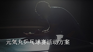 乒乓球比赛活动方案