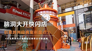 脑洞大开快闪店创意跨界经典案例盘点①