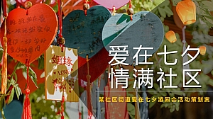 某社区街道爱在七夕游园会活动策划案