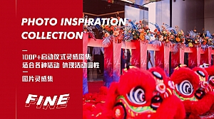 精品高清100P+启动仪式灵感图集(适用于开业庆典等)