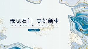 房地产项目示范区开放样板间开放开园仪式活动方案