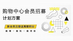 地产项目商业综合体商业购物中心会员招募计划方案商业地产会员