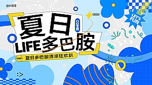 I夏日多巴胺I夏日多巴胺潮趣清凉狂欢趴暖场活动