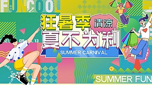 《清凉夏日·趣玩计划》地产商场2023年夏日主题活动方案