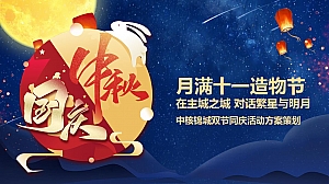 十月国庆中秋高端圈层地产暖场双节同庆活动方案