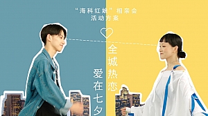 全城热恋爱在七夕商场相亲会