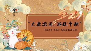 凯德广场·新地城中秋主题活动策划方案