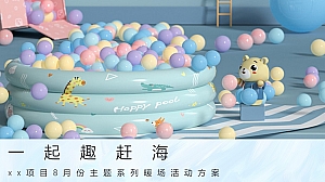 8月主题系列暖场活动方案