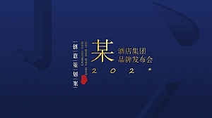 某酒店集团品牌发布会活动策划方案