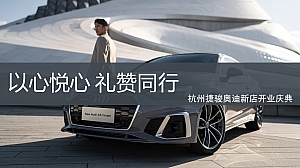 奥迪汽车开业活动策划方案